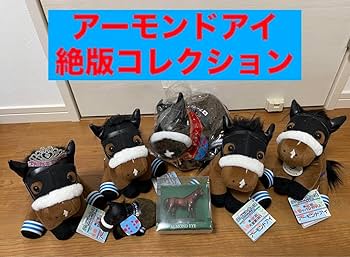 Amazon.co.jp: アーモンドアイ アイドルホース ぬいぐるみ 絶版